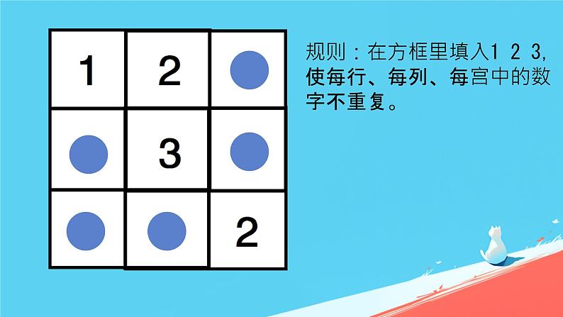 人教版小学二年级数学下册 9 数学广角——推理  （快乐思维——数独）课件第8页