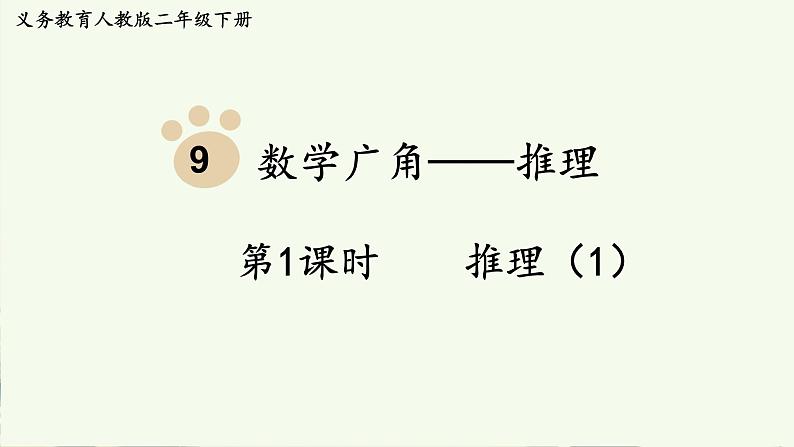 人教版小学二年级数学下册 9 数学广角——推理  （推理1）课件01