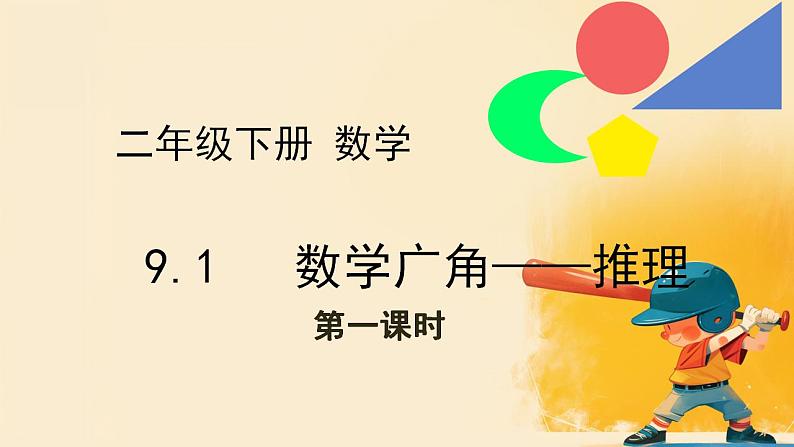 人教版小学二年级数学下册 9 数学广角——推理  （第一课时二）课件01