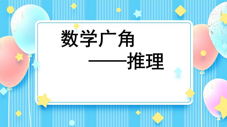 人教版小学二年级数学下册 9 数学广角——推理  （第一课时）课件第1页