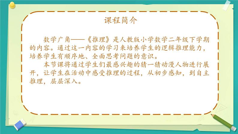 人教版小学二年级数学下册 9 数学广角——推理  （第一课时）课件第2页