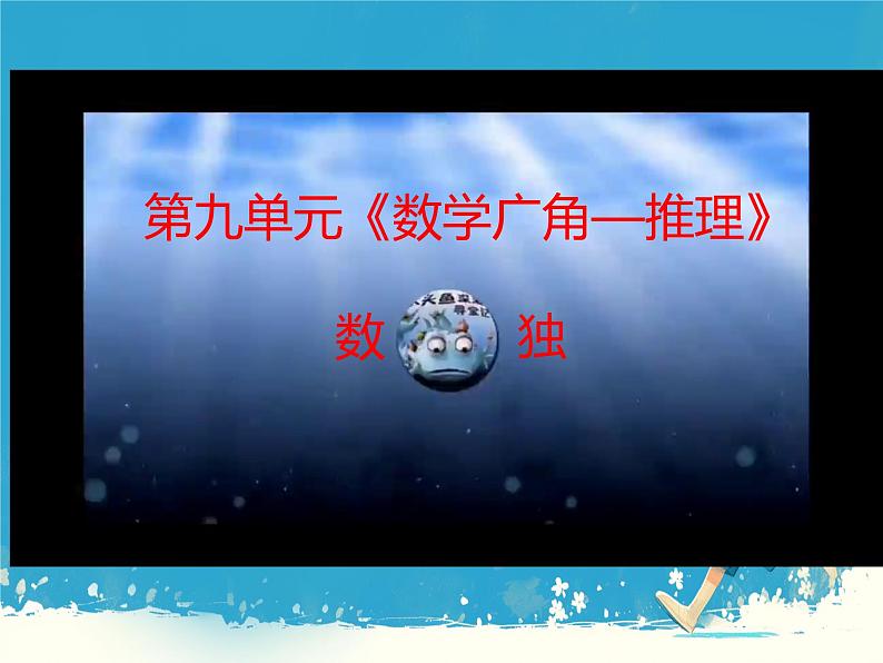 人教版小学二年级数学下册 9 数学广角——推理  （第二课时    数独）课件第2页