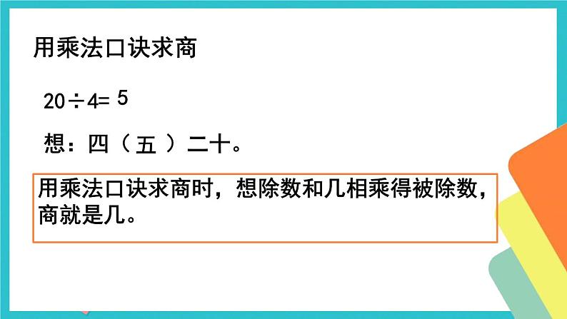 人教版小学二年级数学下册 总复习 （除法）课件08