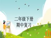 人教版小学二年级数学下册 期中复习课件