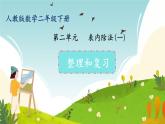 人教版小学二年级数学下册 期中复习课件