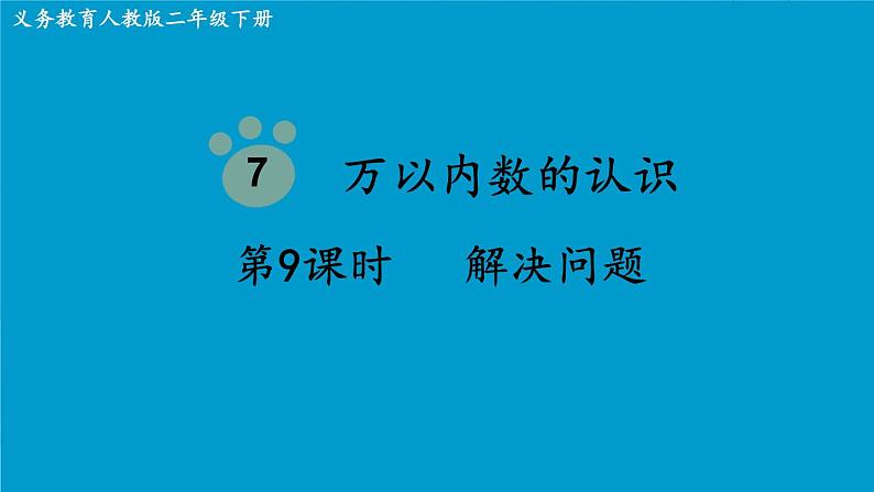 人教版小学二年级数学下册 万以内数的认识 （第9课时   解决问题）课件第1页