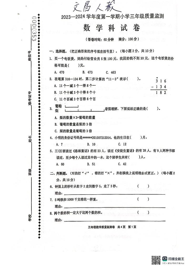 海南省文昌市2023-2024学年三年级上学期期末质量监测数学试卷01