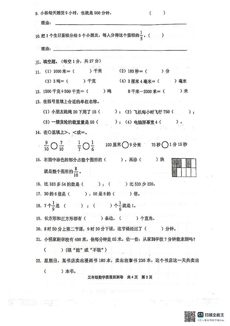海南省文昌市2023-2024学年三年级上学期期末质量监测数学试卷02