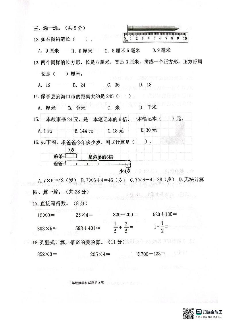 海南省保亭黎族苗族自治县2023-2024学年三年级上学期期末学习能力监测数学试卷第2页