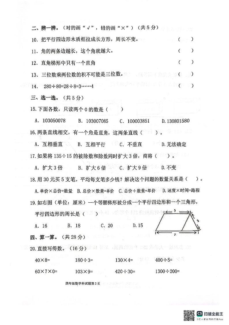 海南省保亭黎族苗族自治县2023-2024学年四年级上学期数学期末学习能力监测第2页