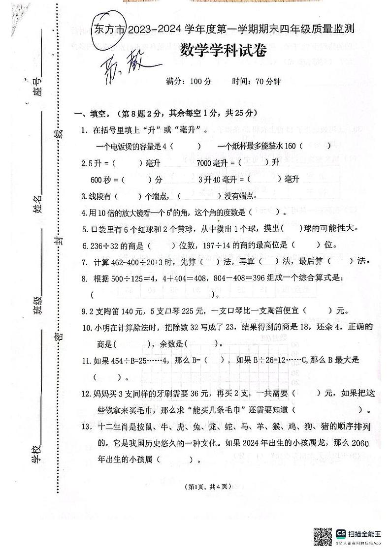 海南省东方市2023-2024学年四年级上学期数学期末检测第1页