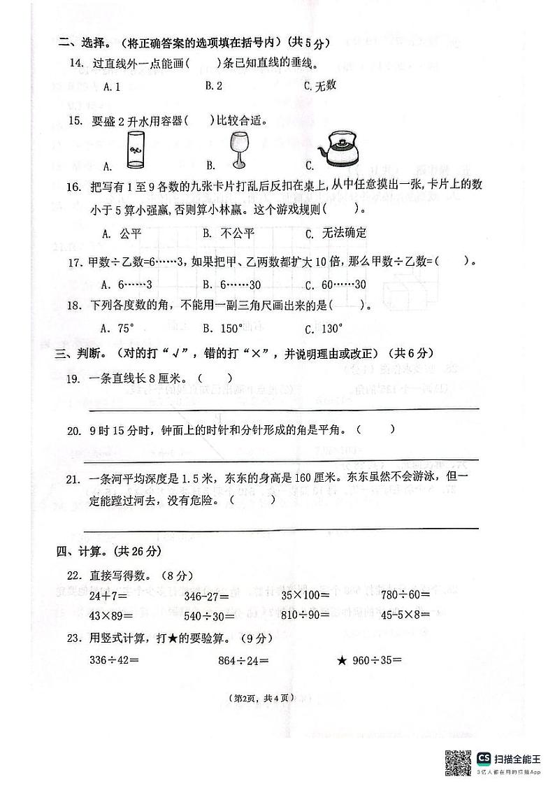 海南省东方市2023-2024学年四年级上学期数学期末检测第2页