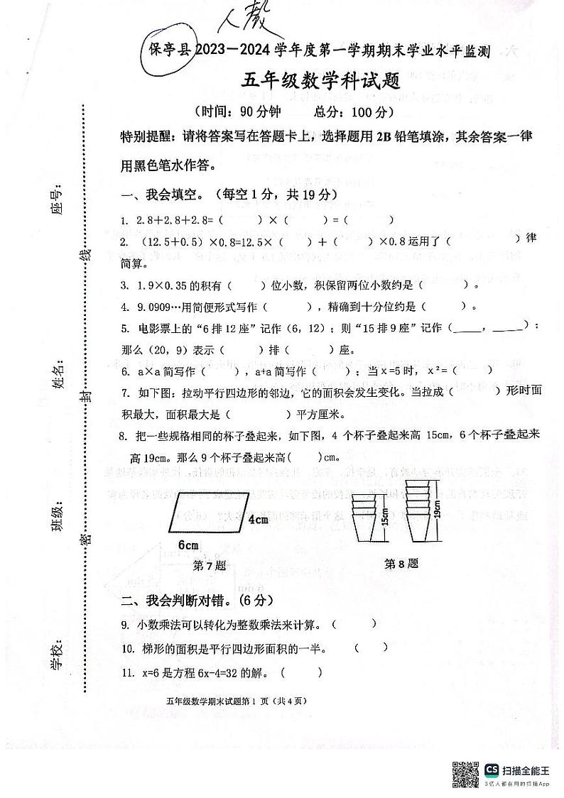 海南省保亭黎族苗族自治县2023-2024学年五年级上学期数学期末学习能力监测第1页