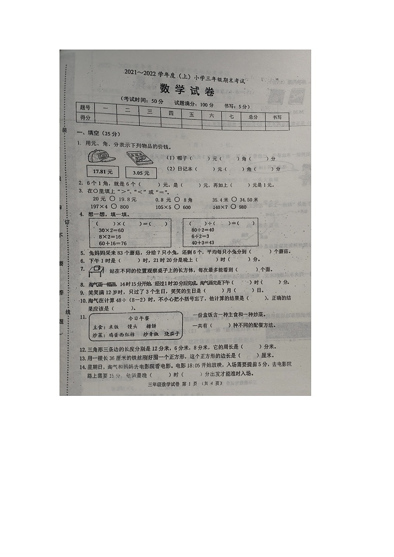 辽宁省锦州市2021-2022学年三年级上学期期末数学试题第1页