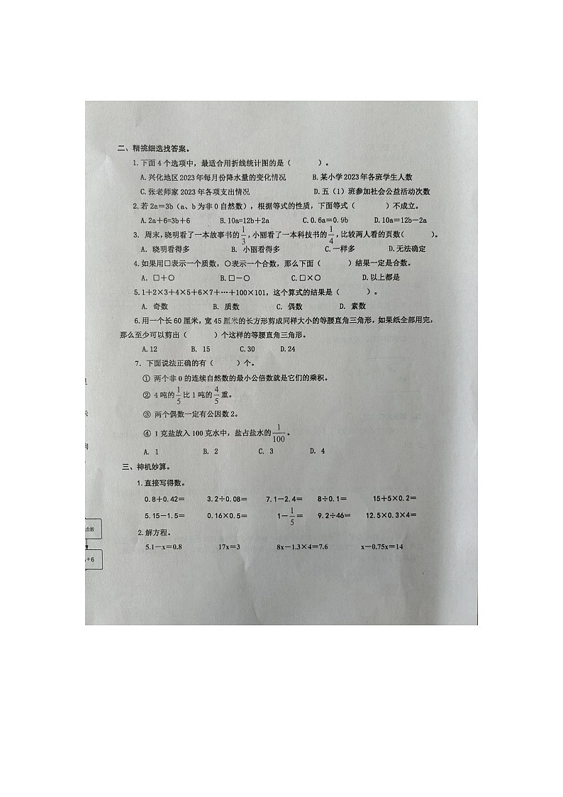 江苏省泰州市兴化市2023-2024学年五年级下学期数学期中试卷第2页
