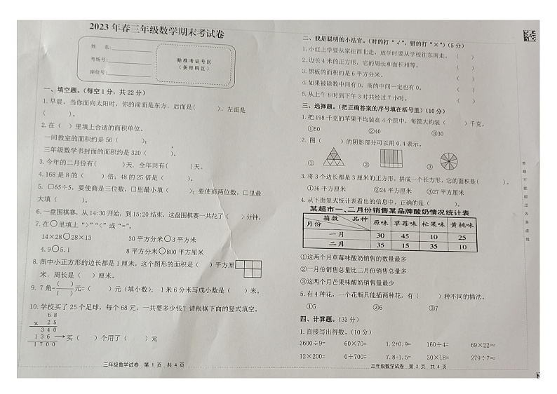 江西省赣州市会昌县2022-2023学年三年级下学期期末数学试题第1页