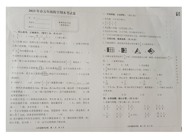 江西省赣州市会昌县2022-2023学年五年级下学期期末数学试题第1页