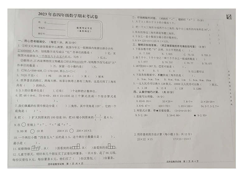 江西省赣州市会昌县2022-2023学年四年级下学期数学期末考试卷第1页