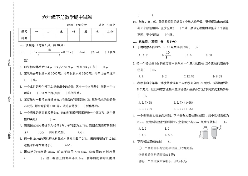 期中试卷（试题）-2023-2024学年六年级下册数学+人教版01