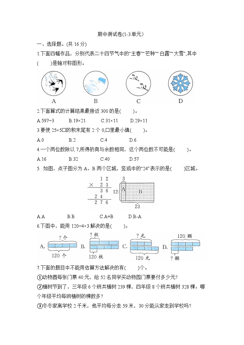 期中测试卷（1-3单元）（试题）-2023-2024学年三年级数学下册北师大版第1页