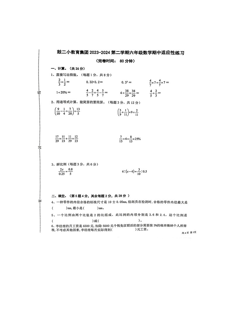 福建省福州市鼓楼区福州市鼓楼第二中心小学教育集团2023-2024学年六年级下学期期中适应性练习数学试题01