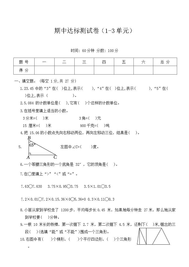 +期中达标测试卷（1-3单元）（试题）-2023-2024学年四年级数学下册北师大版第1页