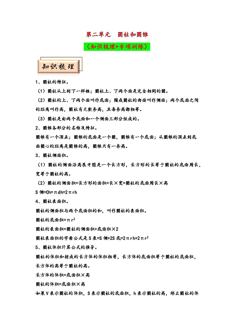 （期中备考）第二单元-圆柱和圆锥（知识梳理+专项训练）-2023-2024学年六年级下册数学期中备考专项讲义（苏教版）01