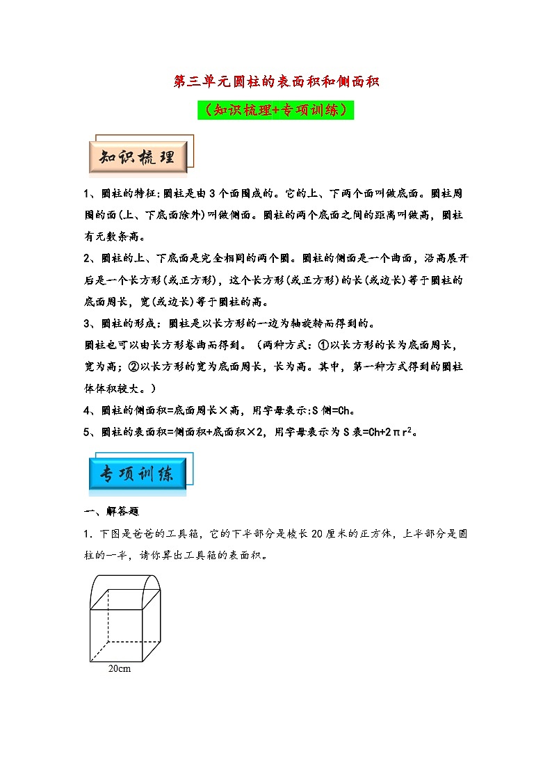 （期中备考）第三单元-圆柱的表面积和侧面积（知识梳理+专项训练）-2023-2024学年六年级下册数学期中备考专项讲义（人教版）01