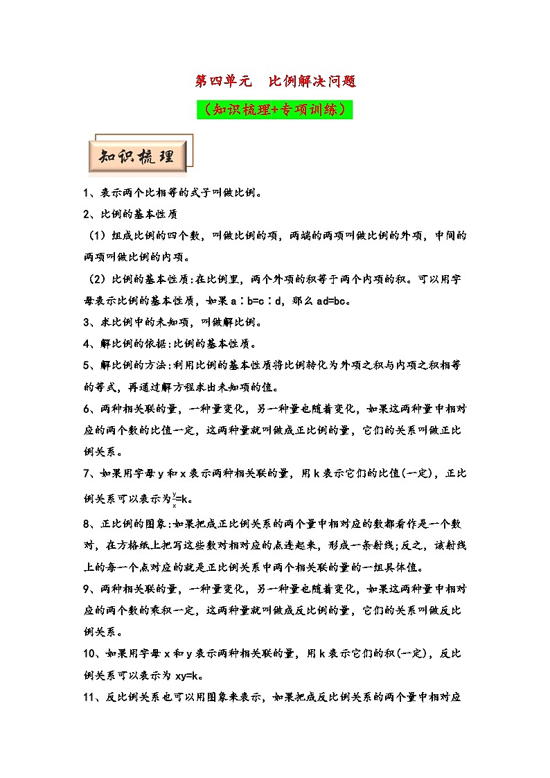 （期中备考）第四单元-比例解决问题（知识梳理+专项训练）-2023-2024学年六年级下册数学期中备考专项讲义（人教版）第1页