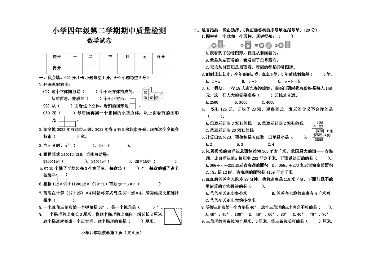 冀教版四年级数学下册期中测试第1页