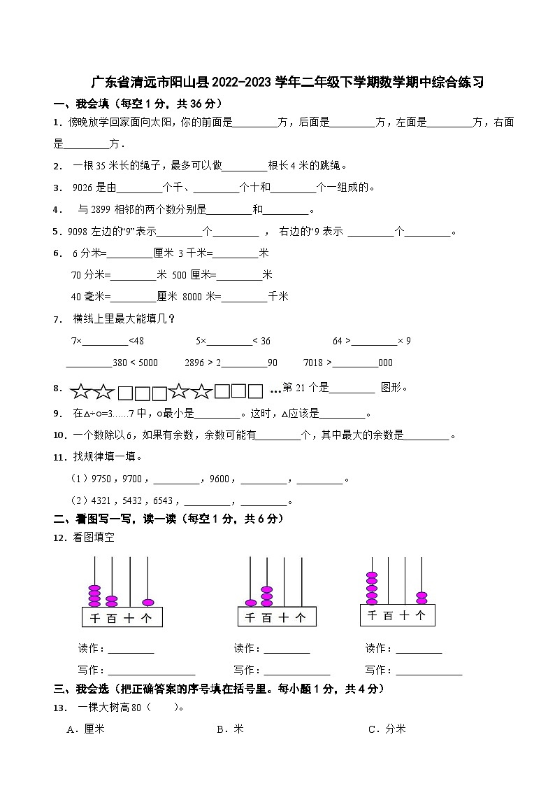 广东省清远市阳山县2022-2023学年二年级下学期数学期中综合练习第1页
