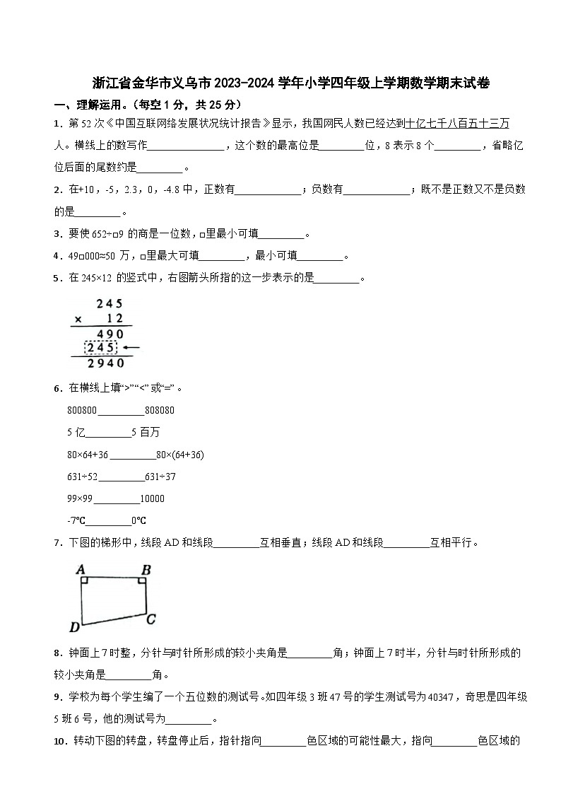 浙江省金华市义乌市2023-2024学年小学四年级上学期数学期末试卷第1页