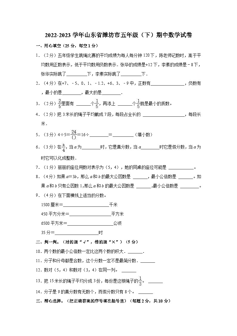 2022-2023学年山东省潍坊市五年级（下）期中数学试卷第1页