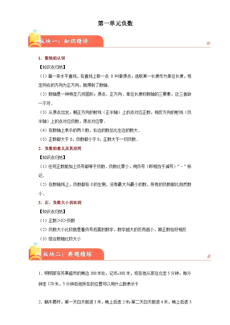 (典型易错讲义)第一单元负数(知识精讲+典题精练)-2023-2024学年六年级下册数学高频易错期中培优考点大串讲（人教版）第1页