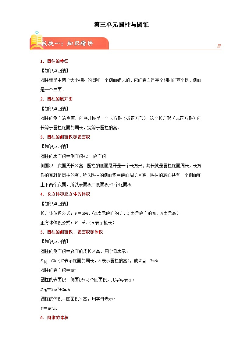 (典型易错讲义)第三单元圆柱与圆锥(知识精讲+典题精练)-2023-2024学年六年级下册数学高频易错期中培优考点大串讲（人教版）第1页