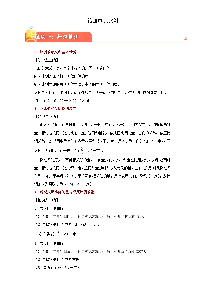 (典型易错讲义)第四单元比例(知识精讲+典题精练)-2023-2024学年六年级下册数学高频易错期中培优考点大串讲（人教版）01