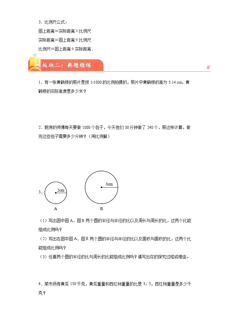 (典型易错讲义)第四单元比例(知识精讲+典题精练)-2023-2024学年六年级下册数学高频易错期中培优考点大串讲（人教版）03