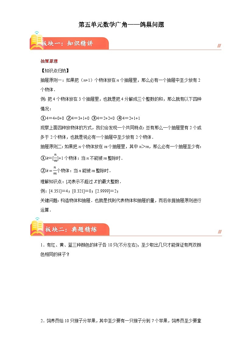 (典型易错讲义)第五单元鸽巢问题(知识精讲+典题精练)-2023-2024学年六年级下册数学高频易错期中培优考点大串讲（人教版）01