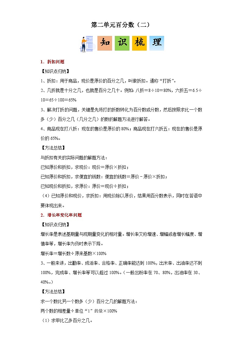 (典例创新讲义)第二单元百分数（二）(考点突破)-2023-2024学年六年级下册数学高频易错期中备考培优讲义（人教版）第1页