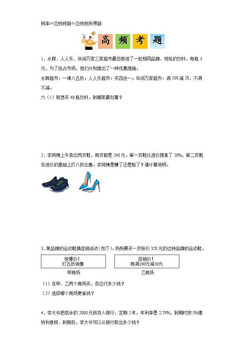 (典例创新讲义)第二单元百分数（二）(考点突破)-2023-2024学年六年级下册数学高频易错期中备考培优讲义（人教版）第3页