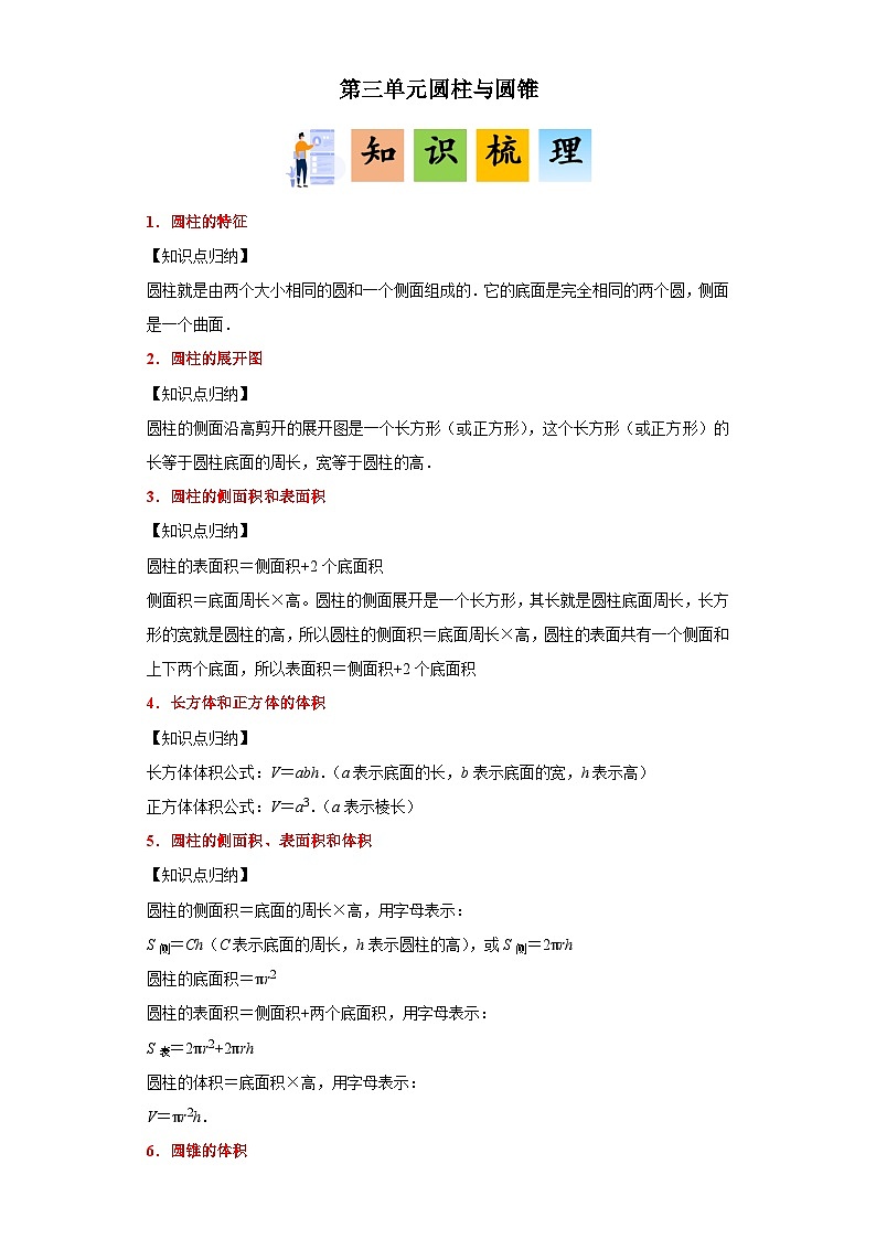 (典例创新讲义)第三单元圆柱与圆锥(考点突破)-2023-2024学年六年级下册数学高频易错期中备考培优讲义（人教版）第1页