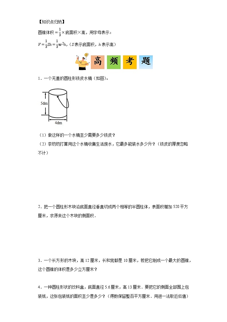 (典例创新讲义)第三单元圆柱与圆锥(考点突破)-2023-2024学年六年级下册数学高频易错期中备考培优讲义（人教版）第2页