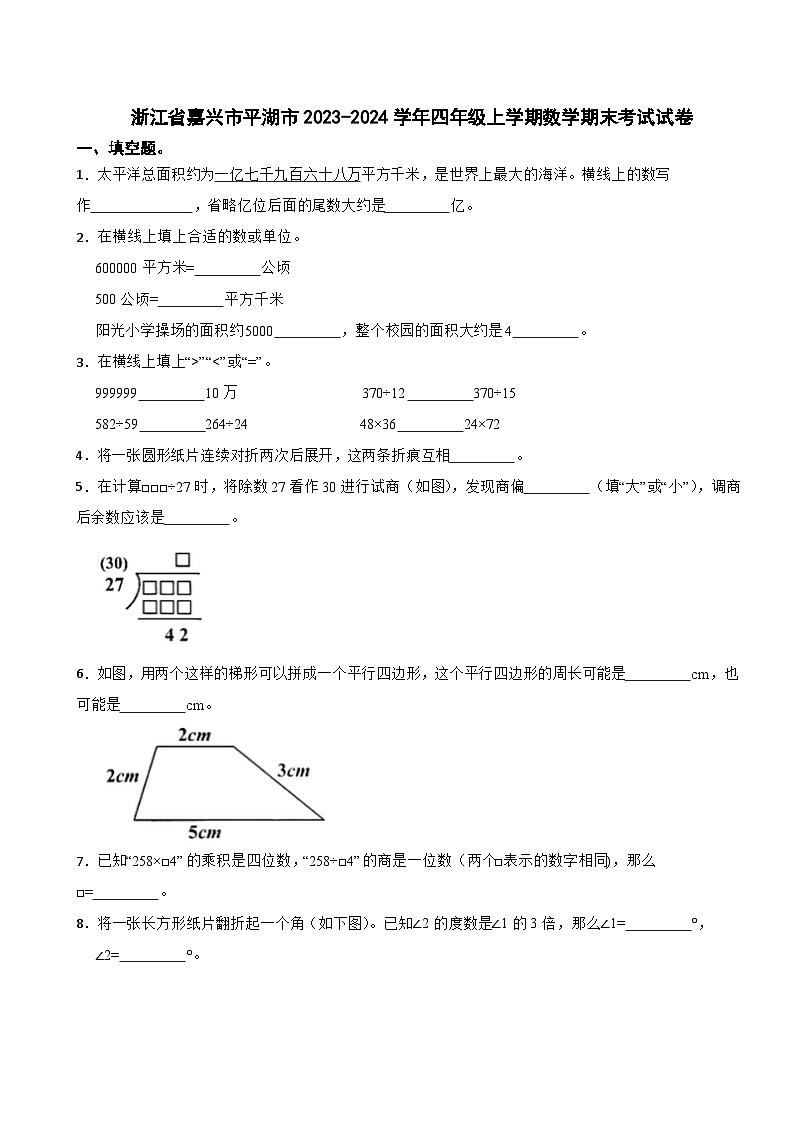 浙江省嘉兴市平湖市2023-2024学年四年级上学期数学期末考试试卷第1页