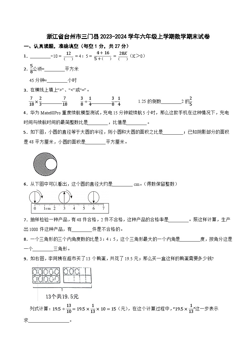 浙江省台州市三门县2023-2024学年六年级上学期数学期末试卷第1页