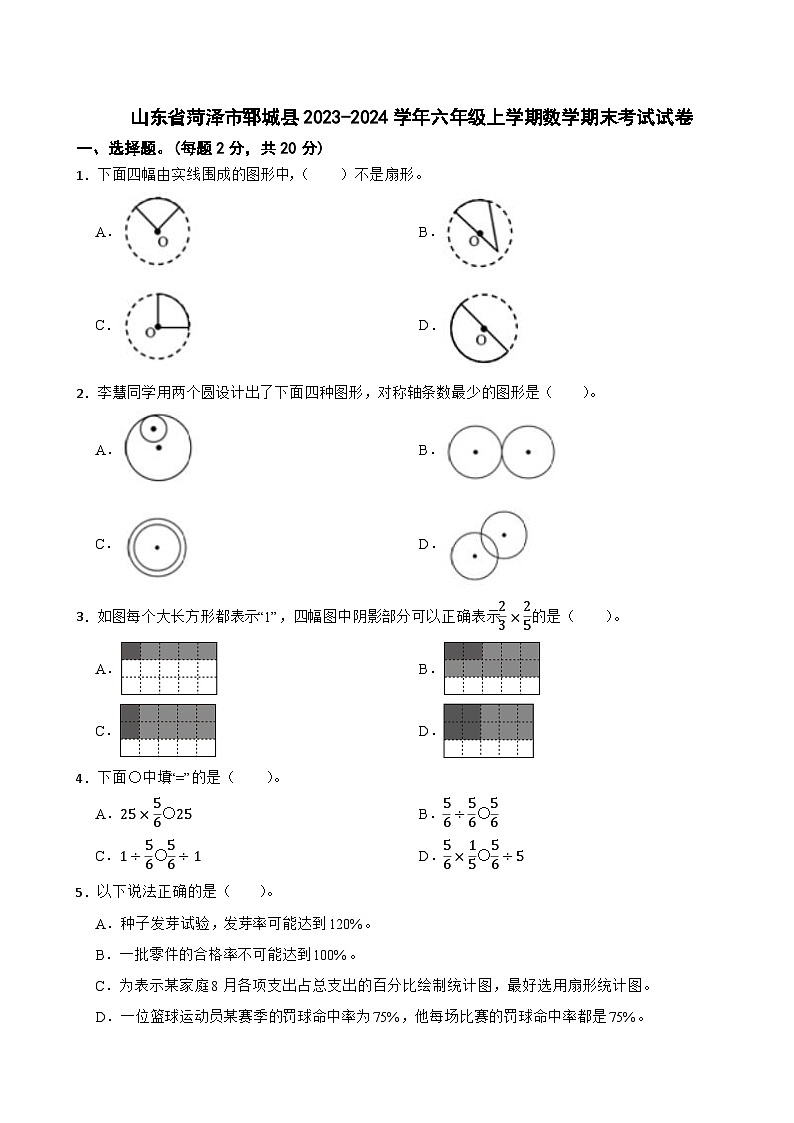 山东省菏泽市郓城县2023-2024学年六年级上学期数学期末考试试卷01
