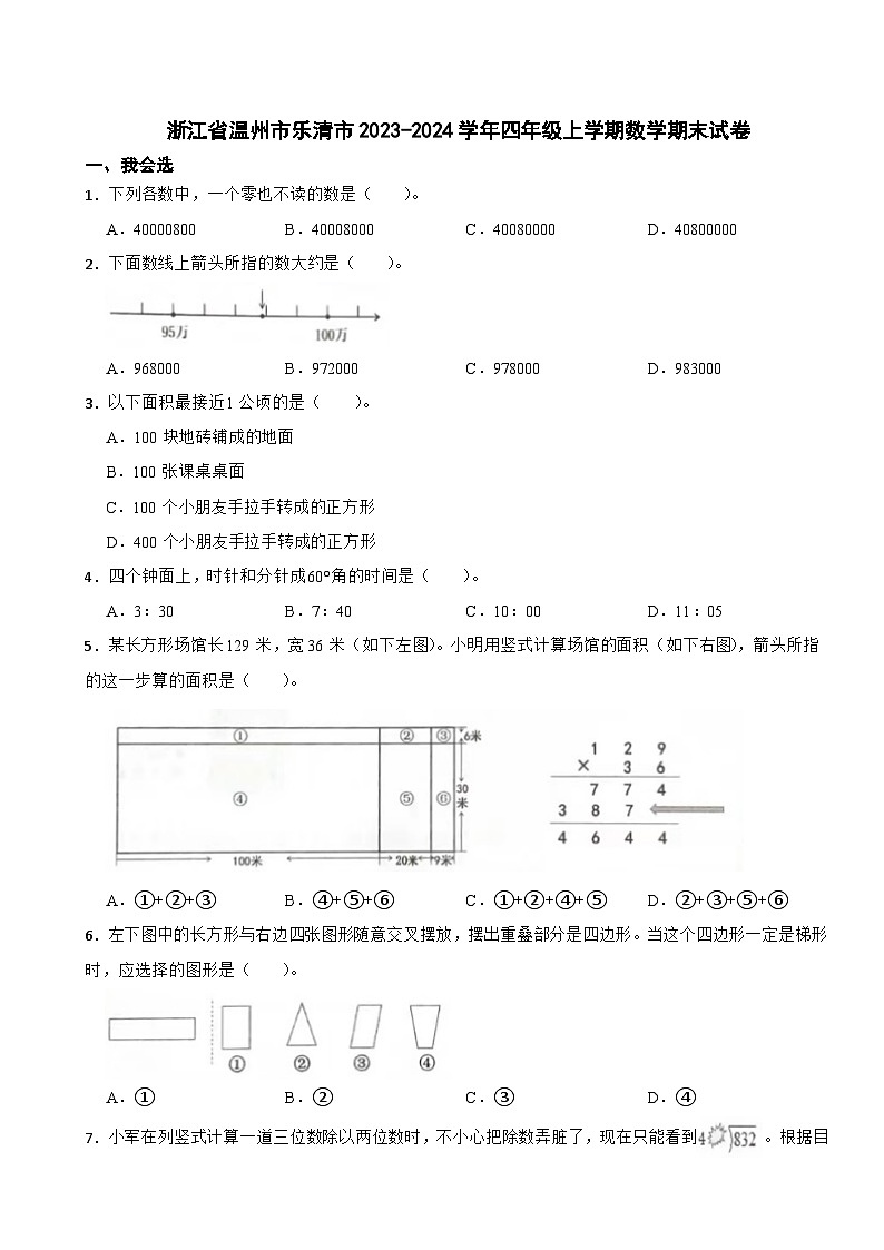 浙江省温州市乐清市2023-2024学年四年级上学期数学期末试卷第1页