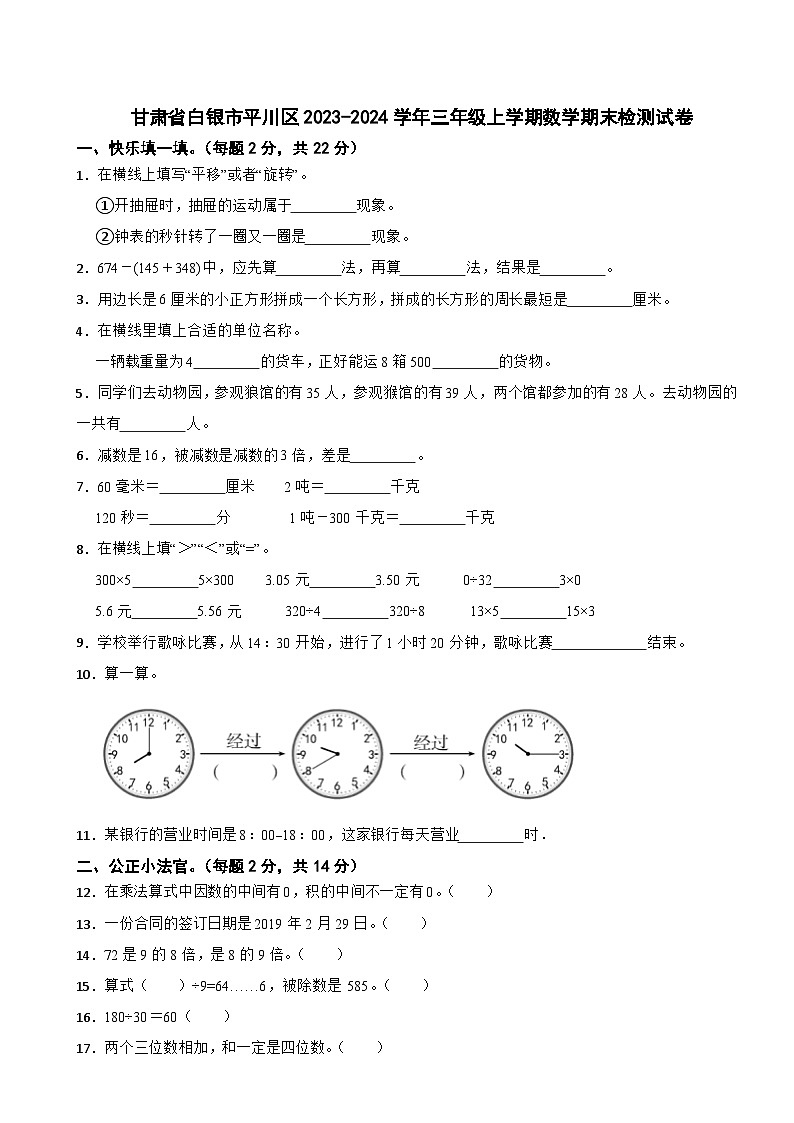 甘肃省白银市平川区2023-2024学年三年级上学期数学期末检测试卷第1页