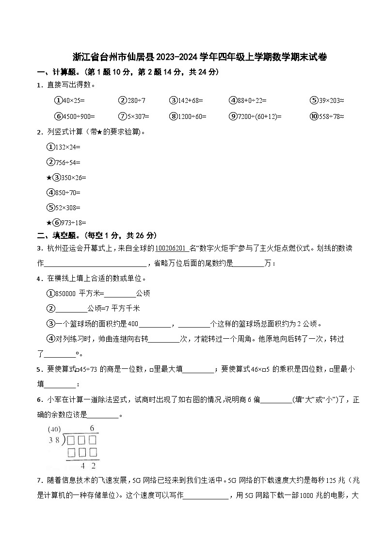 浙江省台州市仙居县2023-2024学年四年级上学期数学期末试卷第1页
