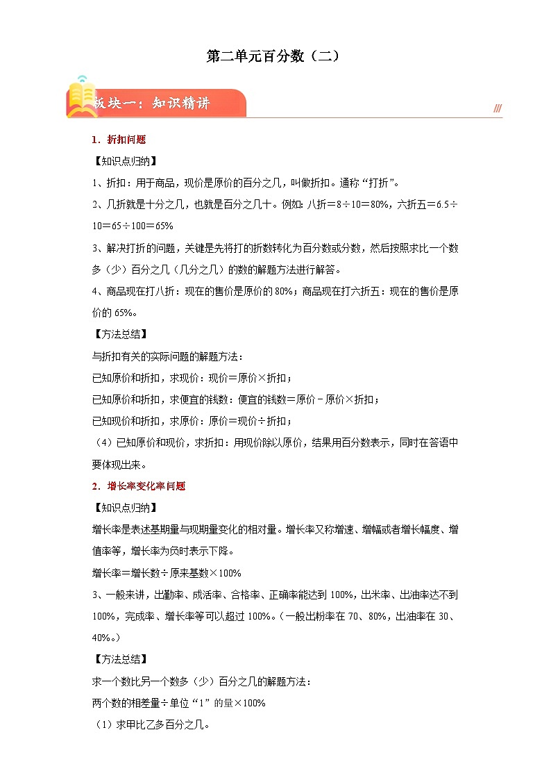 （单元培优讲义）第二单元百分数（二）(知识精讲+典题精练)-2023-2024学年六年级下册数学高频考点重难点讲义（人教版）第1页