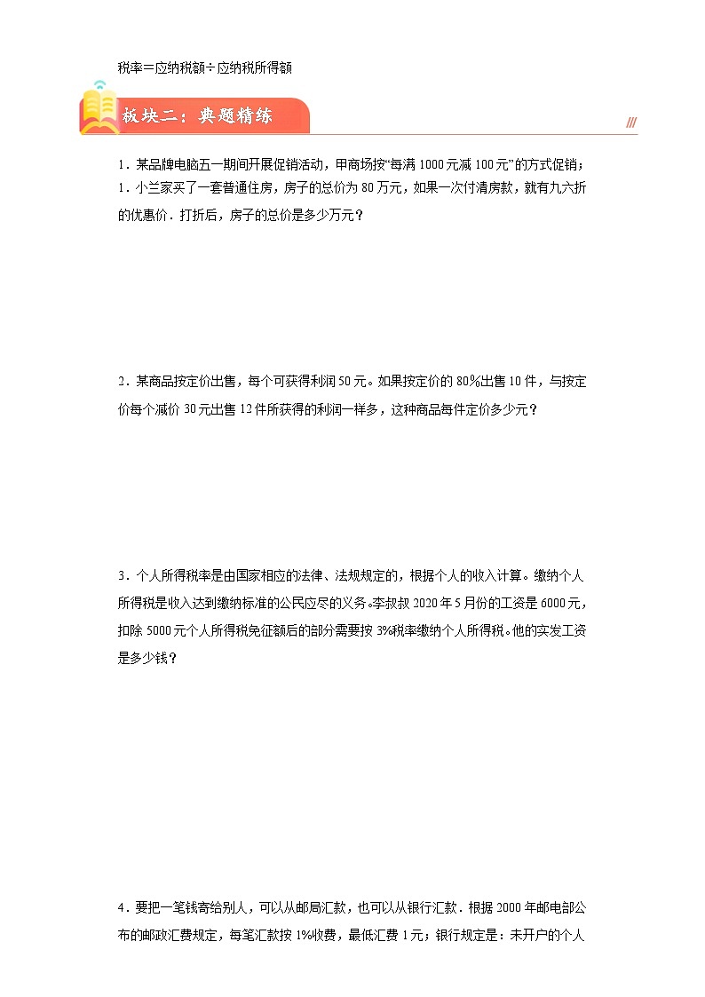 （单元培优讲义）第二单元百分数（二）(知识精讲+典题精练)-2023-2024学年六年级下册数学高频考点重难点讲义（人教版）第3页